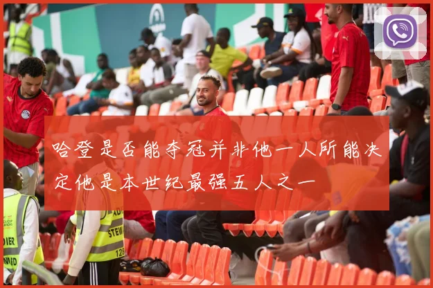 哈登是否能夺冠并非他一人所能决定他是本世纪最强五人之一