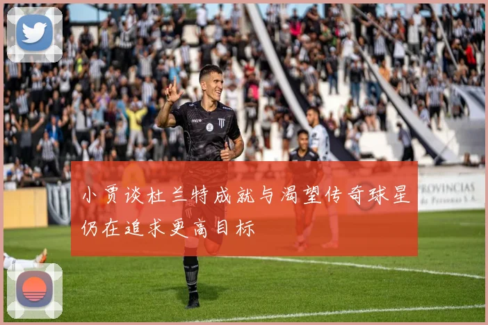 小贾谈杜兰特成就与渴望传奇球星仍在追求更高目标