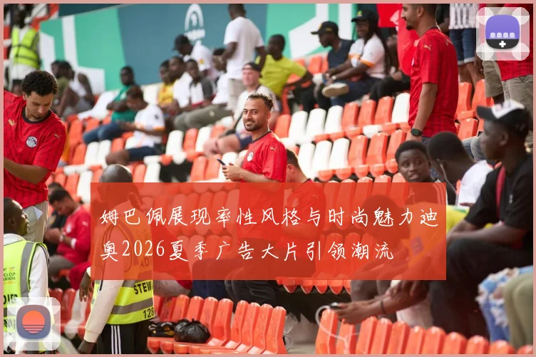 姆巴佩展现率性风格与时尚魅力迪奥2026夏季广告大片引领潮流