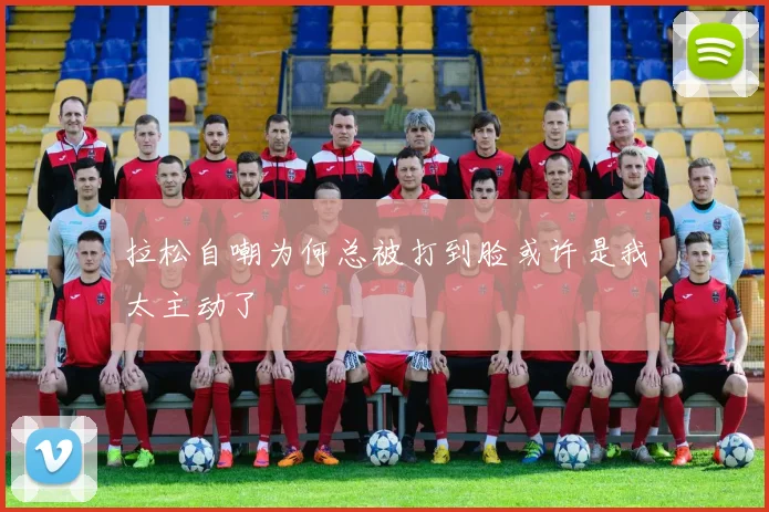 拉松自嘲为何总被打到脸或许是我太主动了