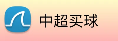 中超买球 logo